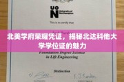 北达科他大学学位证，解锁北美顶尖学府的荣耀密码