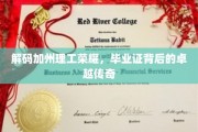 加州理工骄子荣耀揭秘，毕业证书背后的非凡之路