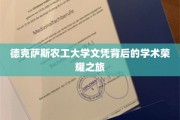 德克萨斯农工大学文凭背后的学术荣耀之旅