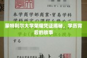 蒙特利尔大学学位背后的传奇，揭秘荣耀凭证的奥秘