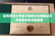 德克萨斯大学埃尔帕索分校荣耀证书，引领学术征程新起点