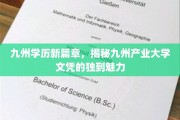 九州产业大学文凭，开启学历新纪元的独有风采