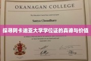 解码阿卡迪亚学位证，价值非凡的教育认证之旅