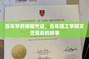 百年辉煌见证，揭秘百年理工学院文凭背后的传奇历程