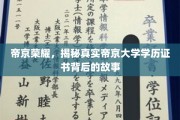 帝京大学证书之谜，探寻学历荣耀背后的传奇故事