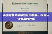 揭开肯特大学学位证书的神秘面纱，探寻权威认证的奥秘之旅