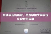 学历新地标，探秘关西学院大学学位证的非凡历程