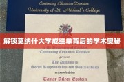 揭秘莫纳什大学成绩单，探寻学术成就的神秘面纱