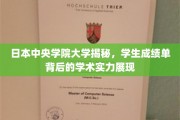 日本中央学院大学，揭开成绩单背后的卓越学术风采