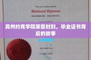 宾州约克学院荣誉瞬间，揭秘毕业证书背后的非凡历程