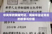 中央学府荣耀印记，探寻毕业证书的传奇历程与珍贵意义