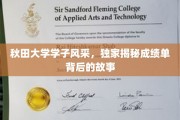 秋田大学英才录，揭秘学霸背后的不凡之路