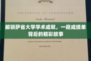 萨省大学学霸风云录，揭秘成绩单背后的非凡传奇