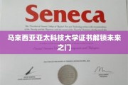 马来西亚亚太科技大学证书，为你开启无限未来篇章