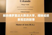 探索佛罗里达大西洋大学，揭开成绩单背后的真实面貌
