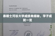 泰晤士河谷大学学子风采展，揭秘成绩单背后的辉煌成就