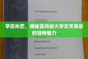 圣玛丽大学文凭，揭开高学历背后的非凡吸引力