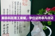 探寻科廷理工荣光，学位证背后的传奇印记