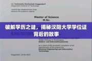 揭开汉阳大学学位证背后的神秘面纱