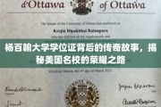 杨百翰大学学位证，探寻美国顶尖学府的辉煌历程与传奇故事