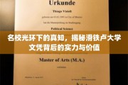 滑铁卢荣耀，探寻名校文凭背后的实力与独特价值