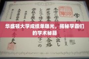 华盛顿学霸揭秘，独家成绩单背后的学术秘笈大公开