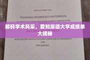 探索学术殿堂的秘密，爱知淑德大学成绩单背后的故事