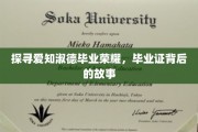 揭秘爱知淑德荣耀背后，毕业证书中的传奇人生