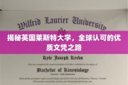 探寻莱斯特荣耀，揭秘全球瞩目的英国顶尖大学文凭之路