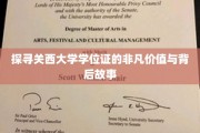 解锁关西大学学位证，非凡价值与神秘传奇背后的秘密
