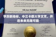 学位新篇章，中兰卡郡大学学历助力梦想启航