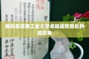 揭开慕尼黑工业大学辉煌成就的秘密档案