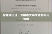 跨国职场通行证，外国语大学文凭的独特魅力