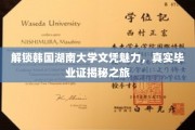 韩国湖南大学文凭揭秘，一探究竟的毕业证奥秘之旅