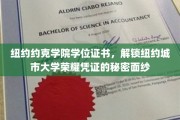 纽约城市大学学位证书揭秘，探寻约克学院荣耀背后的独特魅力