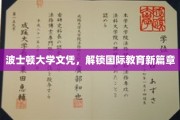 波士顿大学文凭，引领全球教育新航标