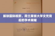 探秘荷兰莱顿大学，国际精英的学术殿堂与荣耀之路
