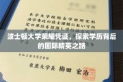 波士顿大学学历之光，解码全球精英教育之旅