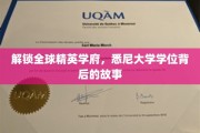 解码悉尼大学荣耀，揭秘世界精英摇篮的秘密