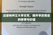 探寻迈诺特州立大学文凭背后的奥秘与价值所在