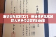 佛罗里达国际大学学位证背后的独特魅力揭秘之旅