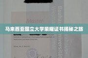 探索马大荣耀，揭开国立大学证书背后的故事