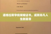道格拉斯荣耀见证，开启非凡人生新纪元