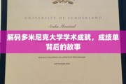 探索多米尼克大学，揭开学术成就背后的辉煌篇章