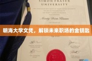 明海文凭，开启职场精英之门