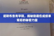 揭开诺斯布鲁克学院成绩单背后的神秘力量之谜