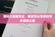 港科大荣耀通行证，揭秘顶尖学府的学术辉煌之旅
