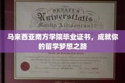 迈向国际舞台，马来西亚南方学院，助你留学梦想成真