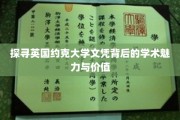 解码约克大学学位，揭秘学术殿堂的魅力与深远影响