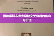 诺斯布鲁克学院文凭，探寻其传奇故事与非凡价值